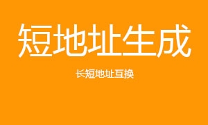 短地址生成,长短地址互换工具