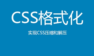 CSS代码格式化工具